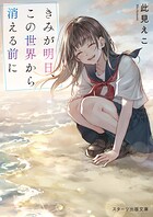 きみが明日、この世界から消える前に 1