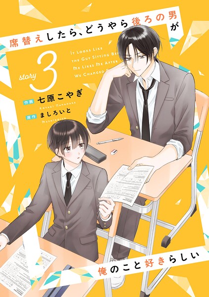 席替えしたら、どうやら後ろの男が俺のこと好きらしい【単話版】（単話）