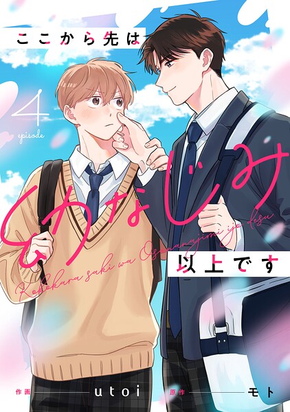 ここから先は幼なじみ以上です【単話版】（単話）
