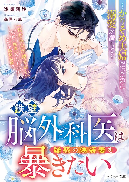 鉄壁脳外科医は疑惑の偽装妻を暴きたい〜かりそめ夫婦だったのに溺愛が満ちて〜【SS付き】