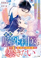 鉄壁脳外科医は疑惑の偽装妻を暴きたい〜かりそめ夫婦だったのに溺愛が満ちて〜【SS付き】 1
