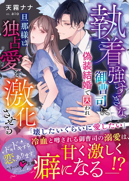 執着強すぎな御曹司に偽装結婚で囚われ――旦那様は独占愛を激化させる【SS付き】