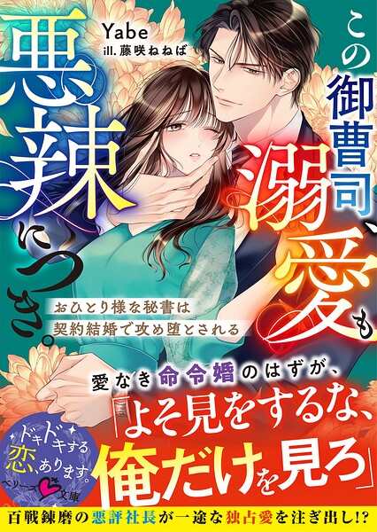 この御曹司、溺愛も悪辣につき。〜おひとり様な秘書は契約結婚で攻め堕とされる〜【SS付き】