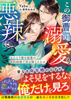 この御曹司、溺愛も悪辣につき。〜おひとり様な秘書は契約結婚で攻め堕とされる〜【SS付き】