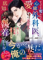 すべてを奪われた心臓外科医、愛しの元恋人を底知れぬ執着で取り戻す〜憎しみの契約婚は純愛のために〜【SS付き】 1