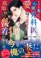 すべてを奪われた心臓外科医、愛しの元恋人を底知れぬ執着で取り戻す〜憎しみの契約婚は純愛のために〜【SS付き】