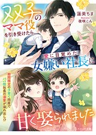 双子のママ役を引き受けたら、愛に目覚めた女嫌い社長に甘く娶られました【SS付き】 1
