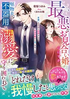 最悪なお見合い婚のはずが堅物夫の不器用な溺愛に守り囲われて【SS付き】 1