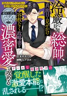 【絶対王者なバディシリーズ】冷厳な財閥総帥、真面目と見せかけ容赦なく政略妻を濃密愛で攻める【電子限定SS付き】 1
