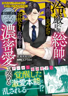 【絶対王者なバディシリーズ】冷厳な財閥総帥、真面目と見せかけ容赦なく政略妻を濃密愛で攻める【電子限定SS付き】