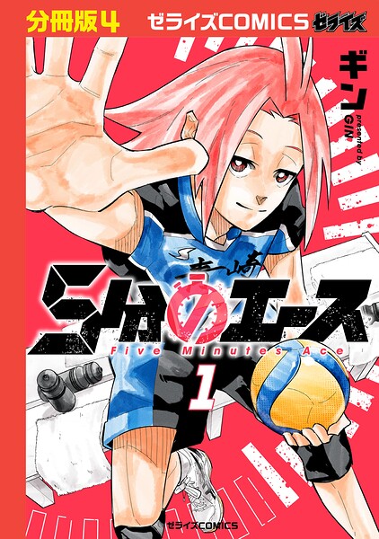 5分のエース【分冊版】（単話）