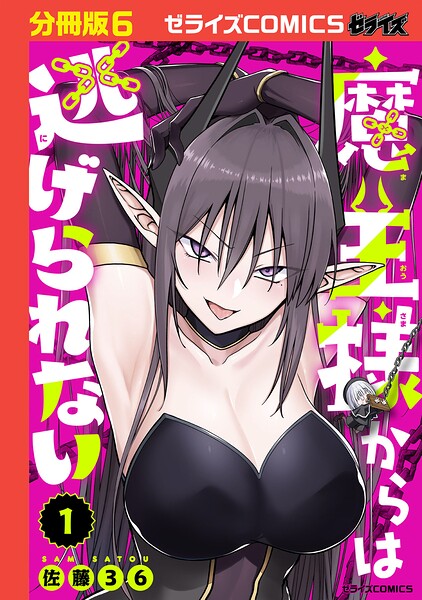 魔王様からは逃げられない【分冊版】（単話）
