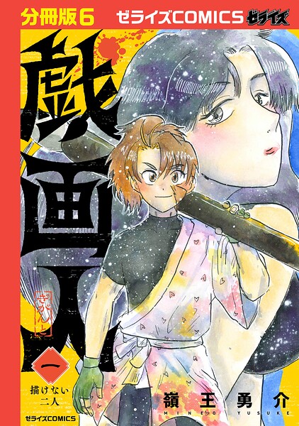 戯画人【分冊版】（単話）