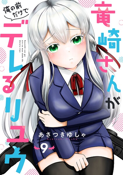 竜崎さんが俺の前だけでデレるリユウ【分冊版】（単話）