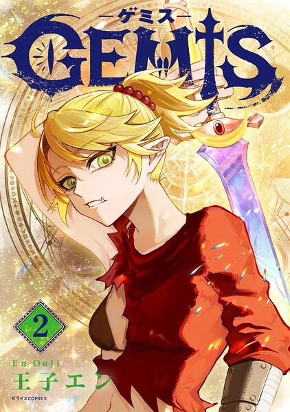 GEMIS-ゲミス- 2