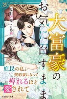 大富豪のお気に召すまま〜庶民の私が契約妻になって痺れるほど愛されて〜