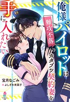 俺様パイロットは難攻不落のカタブツ契約妻を手に入れたい