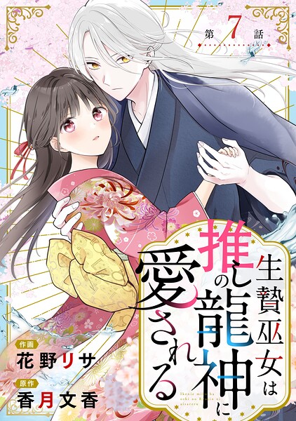 noicomi生贄巫女は推しの龍神に愛される（単話）