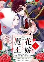 noicomi花嫁と魔王〜穢れた少女は帝都の守護者に娶られる〜