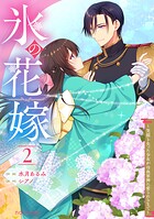 氷の花嫁〜笑顔を失った少女が冷血軍神に愛されるまで〜 2