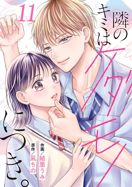 noicomi隣のキミはケダモノにつき。（単話）