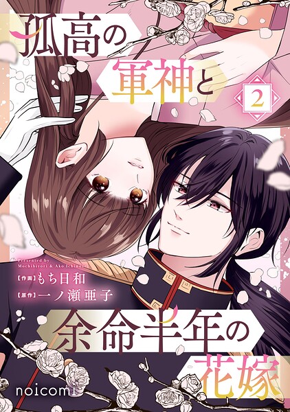 孤高の軍神と余命半年の花嫁 2