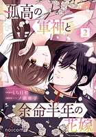 孤高の軍神と余命半年の花嫁 2