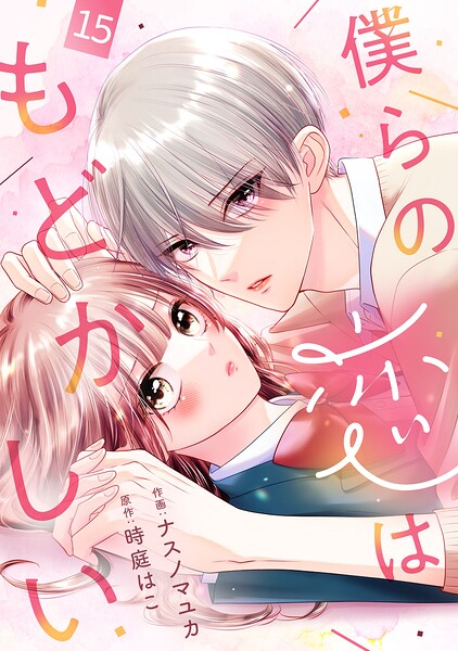 noicomi僕らの恋はもどかしい（単話）
