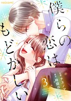 僕らの恋はもどかしい 3