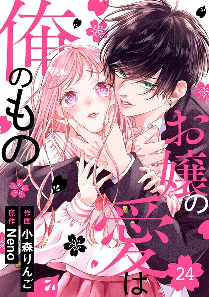 noicomiお嬢の愛は俺のもの（単話）