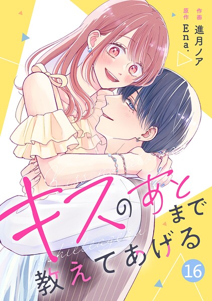 noicomiキスのあとまで教えてあげる（単話）