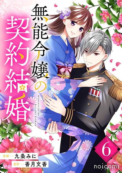 無能令嬢の契約結婚 6