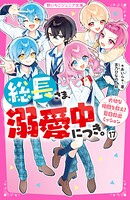 総長さま、溺愛中につき。