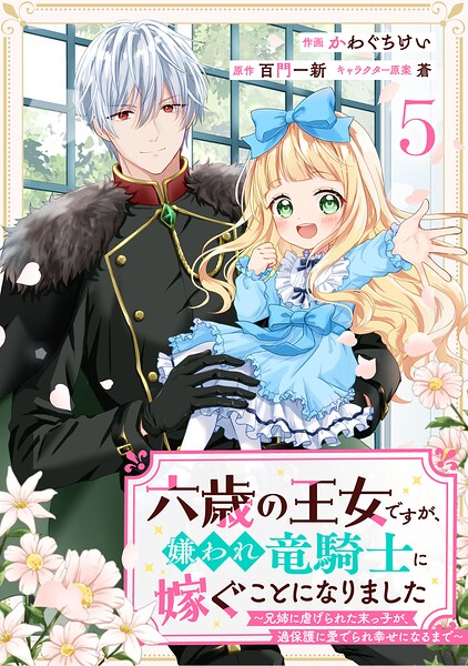 Berry’sFantasy六歳の王女ですが、嫌われ竜騎士に嫁ぐことになりました〜兄姉に虐げられた末っ子が、過保護に愛でられ幸せになるまで〜5巻