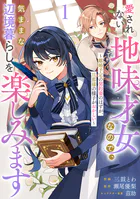 Berry’sFantasy愛されない地味才女なので、気ままな辺境暮らしを楽しみます〜離婚予定の契約妻のはずが、旦那様の様子がおかしい〜（単話）