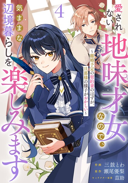Berry’sFantasy愛されない地味才女なので、気ままな辺境暮らしを楽しみます〜離婚予定の契約妻のはずが、旦那様の様子がおかしい〜4巻