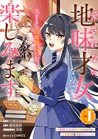 愛されない地味才女なので、気ままな辺境暮らしを楽しみます〜離婚予定の契約妻のはずが、旦那様の様子がおかしい〜 1