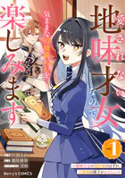 愛されない地味才女なので、気ままな辺境暮らしを楽しみます〜離婚予定の契約妻のはずが、旦那様の様子がおかしい〜
