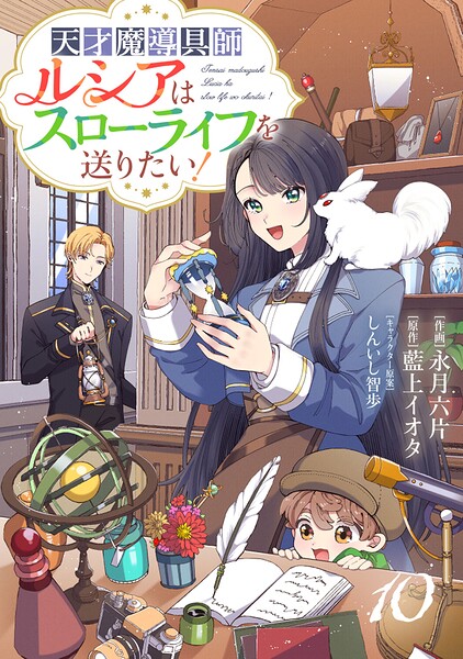 Berry’sFantasy天才魔導具師ルシアはスローライフを送りたい！10巻
