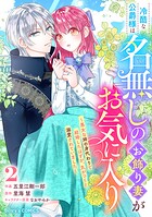 冷酷な公爵様は名無しのお飾り妻がお気に入り〜悪女な姉の身代わりで結婚したはずが、気がつくと溺愛されていました〜 2