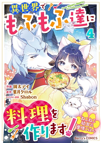 ねこねこ幼女の愛情ごはん〜異世界でもふもふ達に料理を作ります！〜