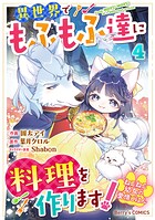 ねこねこ幼女の愛情ごはん〜異世界でもふもふ達に料理を作ります！〜 4