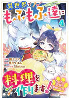 ねこねこ幼女の愛情ごはん〜異世界でもふもふ達に料理を作ります!〜