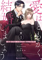 愛はともかく、結婚しましょう〜友達ですが、いきなり夫婦はじめます〜 1