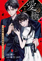 comic Berry’s愛の極〜旦那様、その結婚受けて立ちます〜（単話）