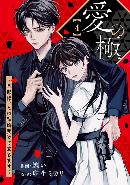 comic Berry’s愛の極〜旦那様、その結婚受けて立ちます〜4巻