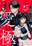 愛の極〜旦那様、その結婚受けて立ちます〜 1