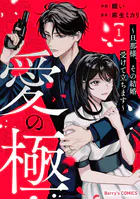 愛の極〜旦那様、その結婚受けて立ちます〜