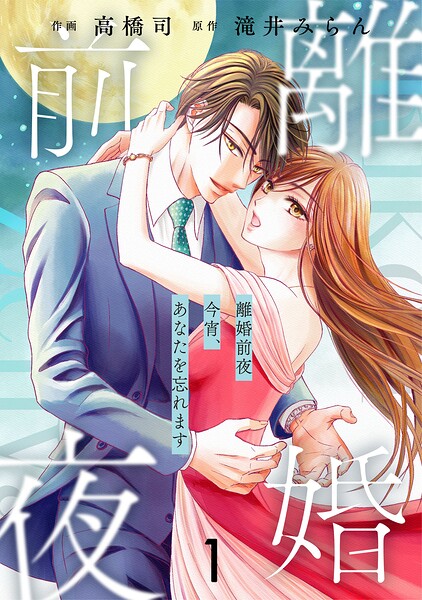 comic Berry’s離婚前夜〜今宵、あなたを忘れます〜1巻