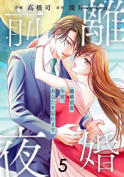 comic Berry’s離婚前夜〜今宵、あなたを忘れます〜5巻